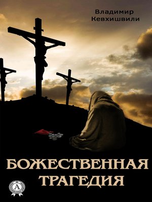 cover image of Божественная трагедия